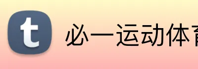 必一运动体育app官网 Logo